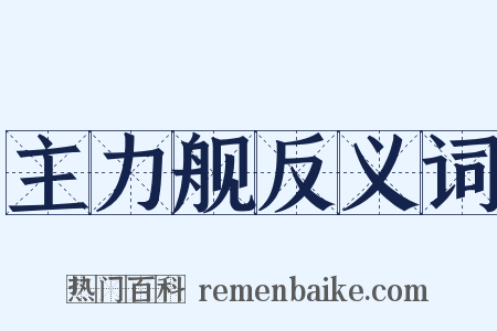 主力舰反义词是什么意思的图片